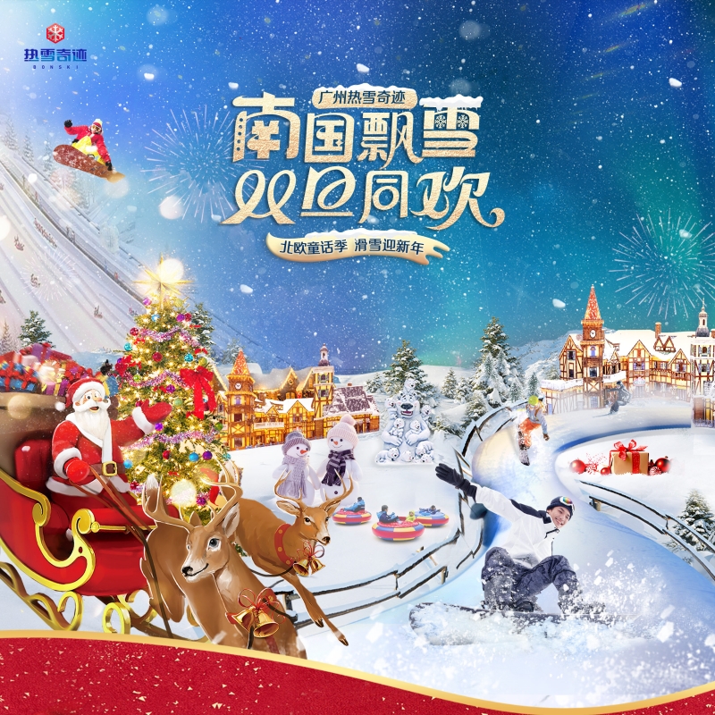 广州热雪奇迹（融创雪世界）