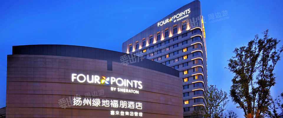 扬州绿地福朋喜来登酒店