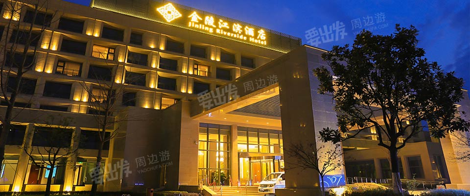 南京金陵江滨酒店