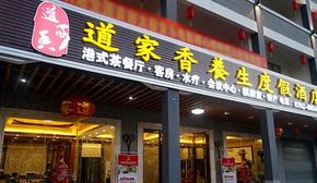惠州罗浮山道家香养生度假酒店